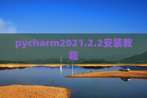 pycharm2021.2.2安装教程